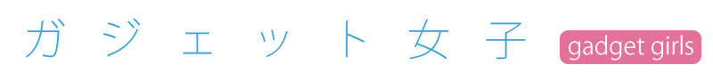 ガジェット女子