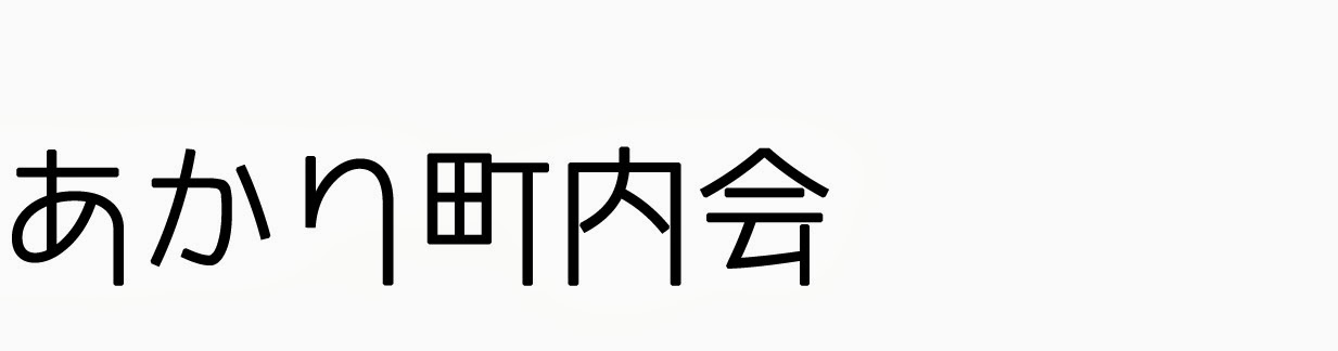 あかり町内会