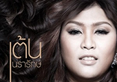 เต้น นรารักษ์