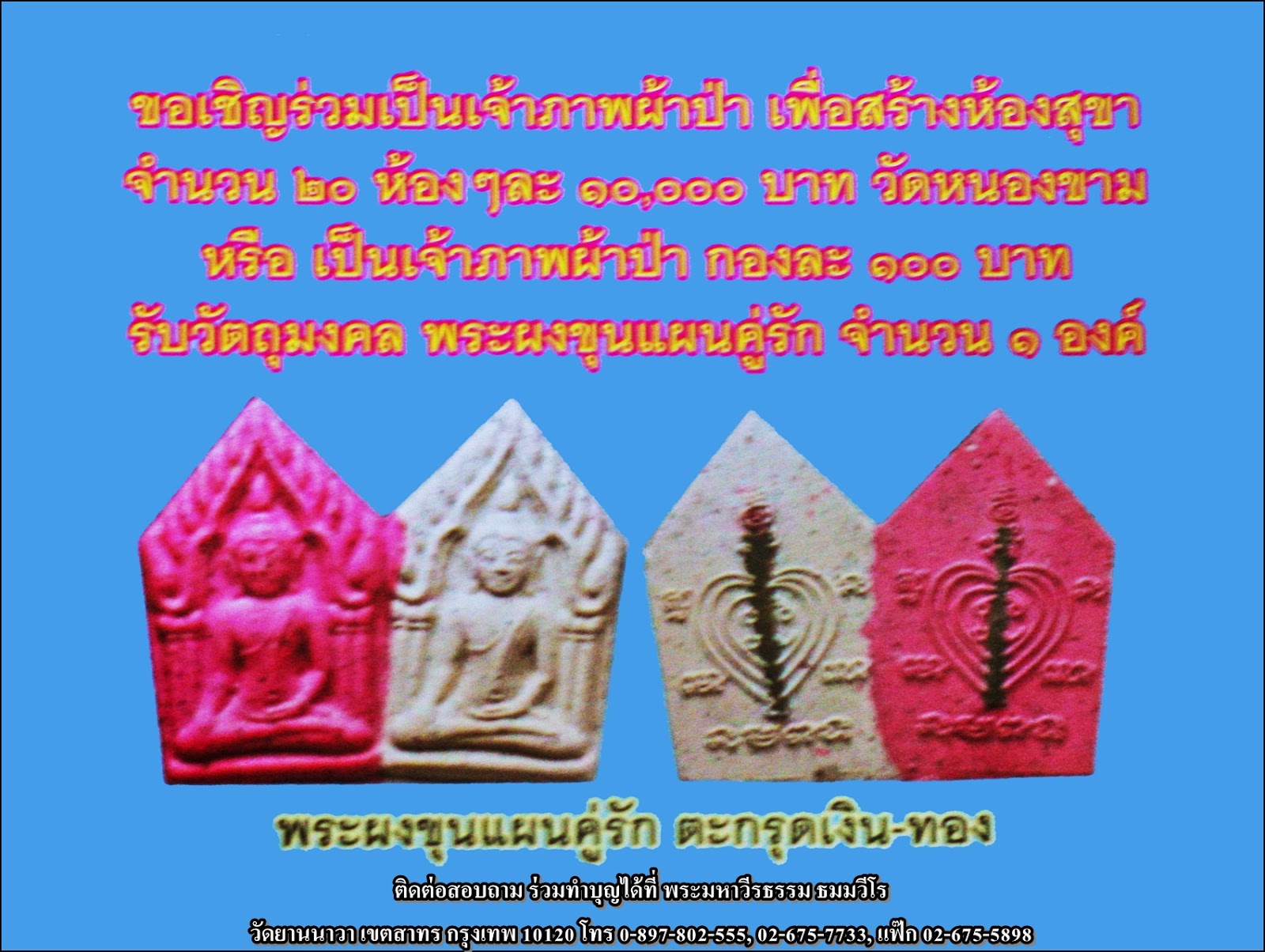 ร่วมบุญ เป็นเจ้าภาพผ้าป่า สร้างห้องสุขา 20 ห้อง ๆ ละ 10,000 บาท วัดหนองขาม หรือ เป็นเจ้าภาพผ้าป่า กองละ 100 บาท รับวัตถุมงคล พระผงขุนแผนคู่รัก 1 องค์ ติดต่อสอบถาม ร่วมทำบุญได้ที่ พระมหาวีรธรรม ธมมวีโร วัดยานนาวา เขตสาทร กรุงเทพ 10120 โทร 0-897-802-555, 02-675-7733, แฟ๊ก 02-675-5898 ร่วมบุญ เป็นเจ้าภาพผ้าป่า สร้างห้องสุขา 20 ห้อง ๆ ละ 10,000 บาท วัดหนองขาม หรือ เป็นเจ้าภาพผ้าป่า กองละ 100 บาท รับวัตถุมงคล พระผงขุนแผนคู่รัก 1 องค์ ติดต่อสอบถาม ร่วมทำบุญได้ที่ พระมหาวีรธรรม ธมมวีโร วัดยานนาวา เขตสาทร กรุงเทพ 10120 โทร 0-897-802-555, 02-675-7733, แฟ๊ก 02-675-5898