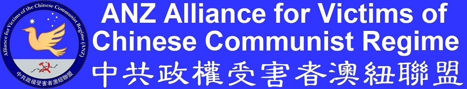 Alliance for Victims of Chinese Communist Regime