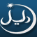 قناة الدليل مباشر