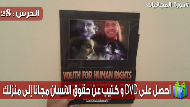احصل على dvd و كتيب عن حقوق الانسان مجانا إلى منزلك (وصل)