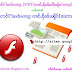 လၢႆးဢဝ်ၽဵင်းFlashsongs(SWF) တၢင်ႇၶိုၼ်ႈၼိူဝ် Internet