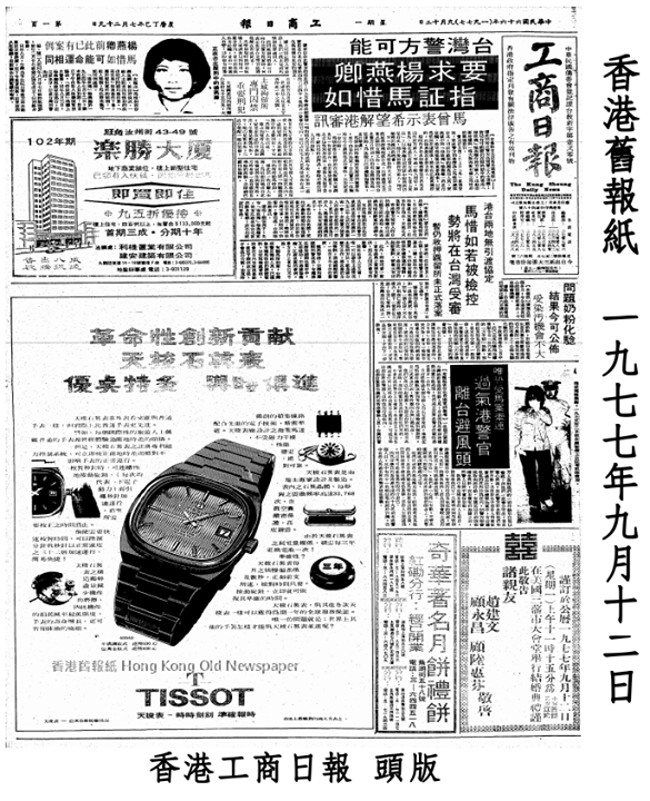 香港舊報紙 Hong Kong Old Newspaper 9月 1977