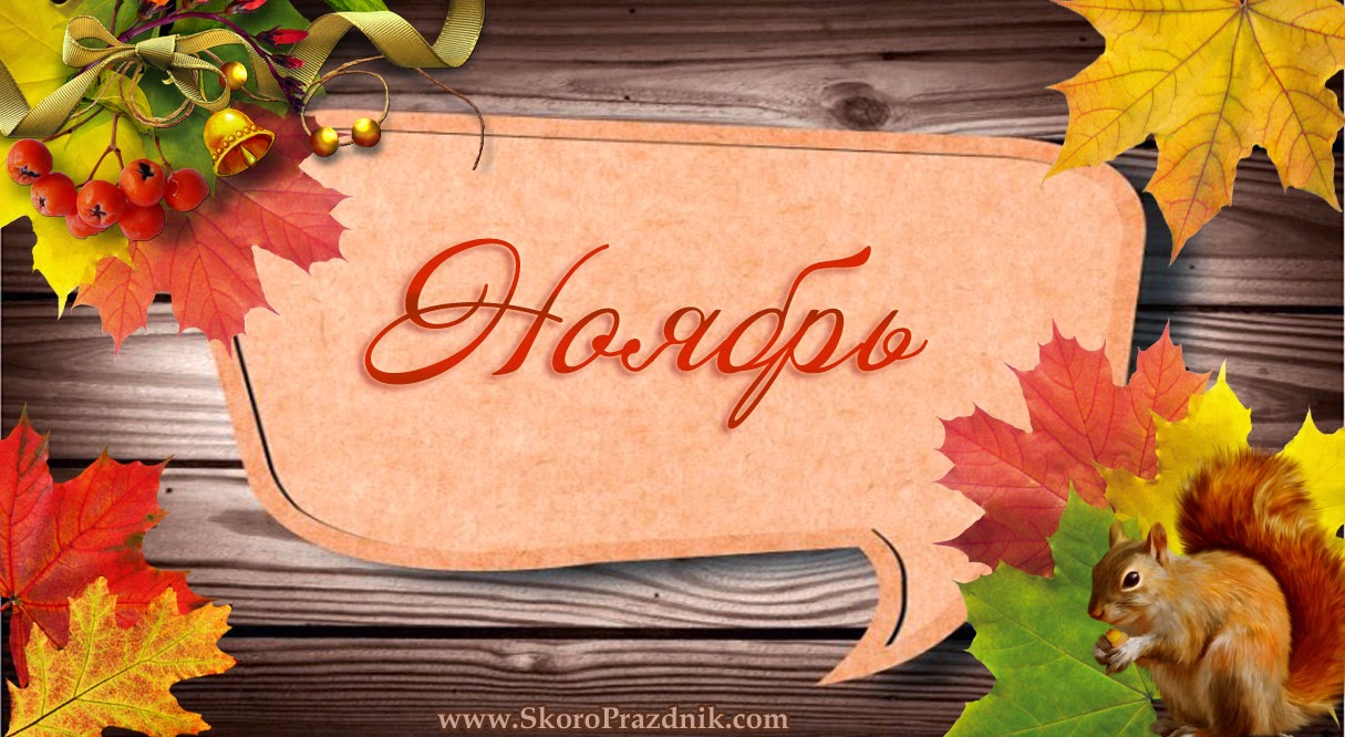 Скоро Праздник: Ноябрь