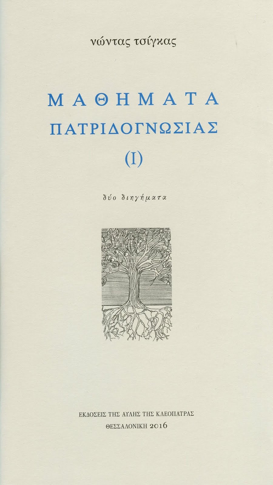 "Μαθήματα Πατριδογνωσίας" (Ι)