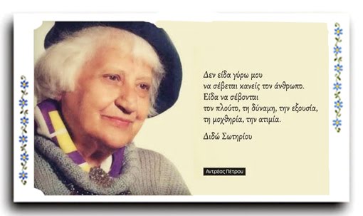 ΔΙΔΩ ΣΩΤΗΡΙΟΥ