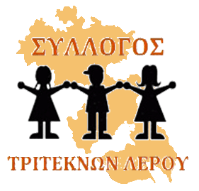 Σύλλογος Τριτέκνων Δήμου Λέρου - Λειψών