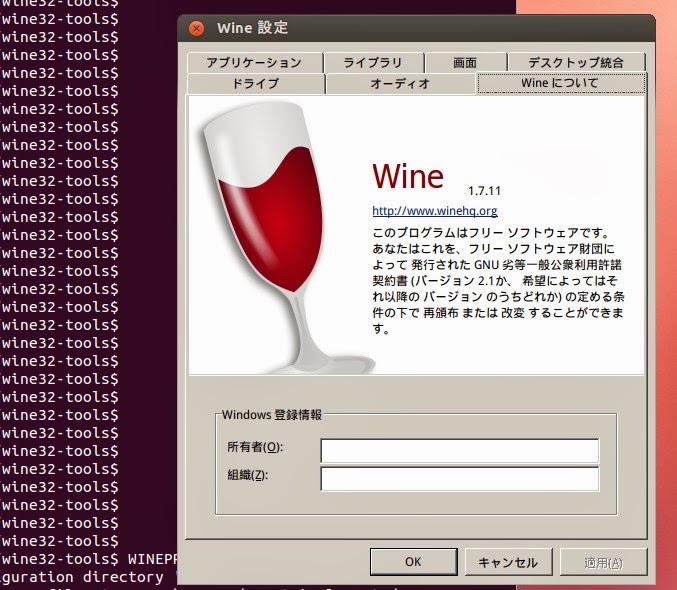 64bit機で32bitのWineをコンパイルする。 memomuteki
