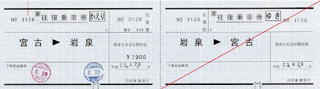 JR東日本　陸中川井駅　常備軟券乗車券3　常備往復乗車券