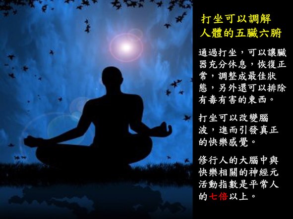 身心統一,氣血循環暢旺~~~釋迦牟尼佛開示過:「病由業生,業由心造。」過去時空中,若我們有過不圓滿的業力,例如祖先或是自己過去累世惡業累積,就現在時空來看,當身心不平衡,交疊了過去的不圓滿,便會呈現在身體上,它會產生某股力量,堵塞身體某些部位。一旦氣血虛弱、循環代謝不良,就會導致細胞缺乏營養,產生病變。透過禪定,身心取得統一,身體也能獲得健康的循環狀態,清氣上升,濁氣下降,慢慢讓身體內的血液循環順暢,就能供給各器官、細胞所需的養料,得到適當的補充。當我們能透過心靈之光(佛光)來圓滿一切,自然就能百病不生。佛經上有云:「業障本空」。當證得佛果,一切業力也會自然而空,那是因為證果而滅因。心若清淨、業即消除、業若消除、病則痊癒。取自《禪天下雜誌91期》部分內容