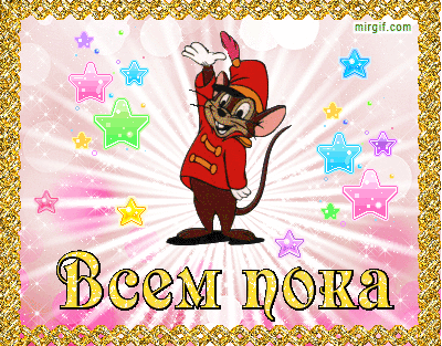 http://4.bp.blogspot.com/-2rSoY24QIpY/VpmASvHGufI/AAAAAAAB6WI/cchEVFeKSCM/s1600/%25D0%2592%25D1%2581%25D0%25B5%25D0%25BC%2B%25D0%25BF%25D0%25BE%25D0%25BA%25D0%25B0%2521.gif