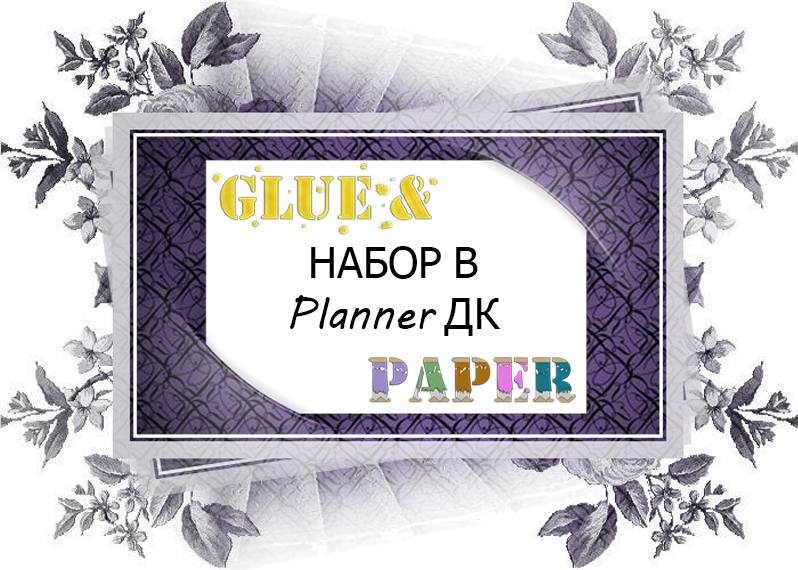 Набор в Planner ДК