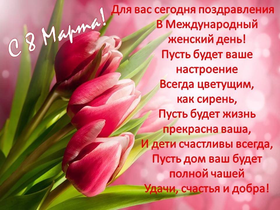 Картинки для поздравления с восьмым мартом 118