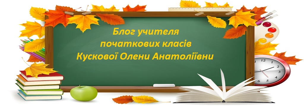 Блог учителя початкових класів Кускової Олени Анатоліївни
