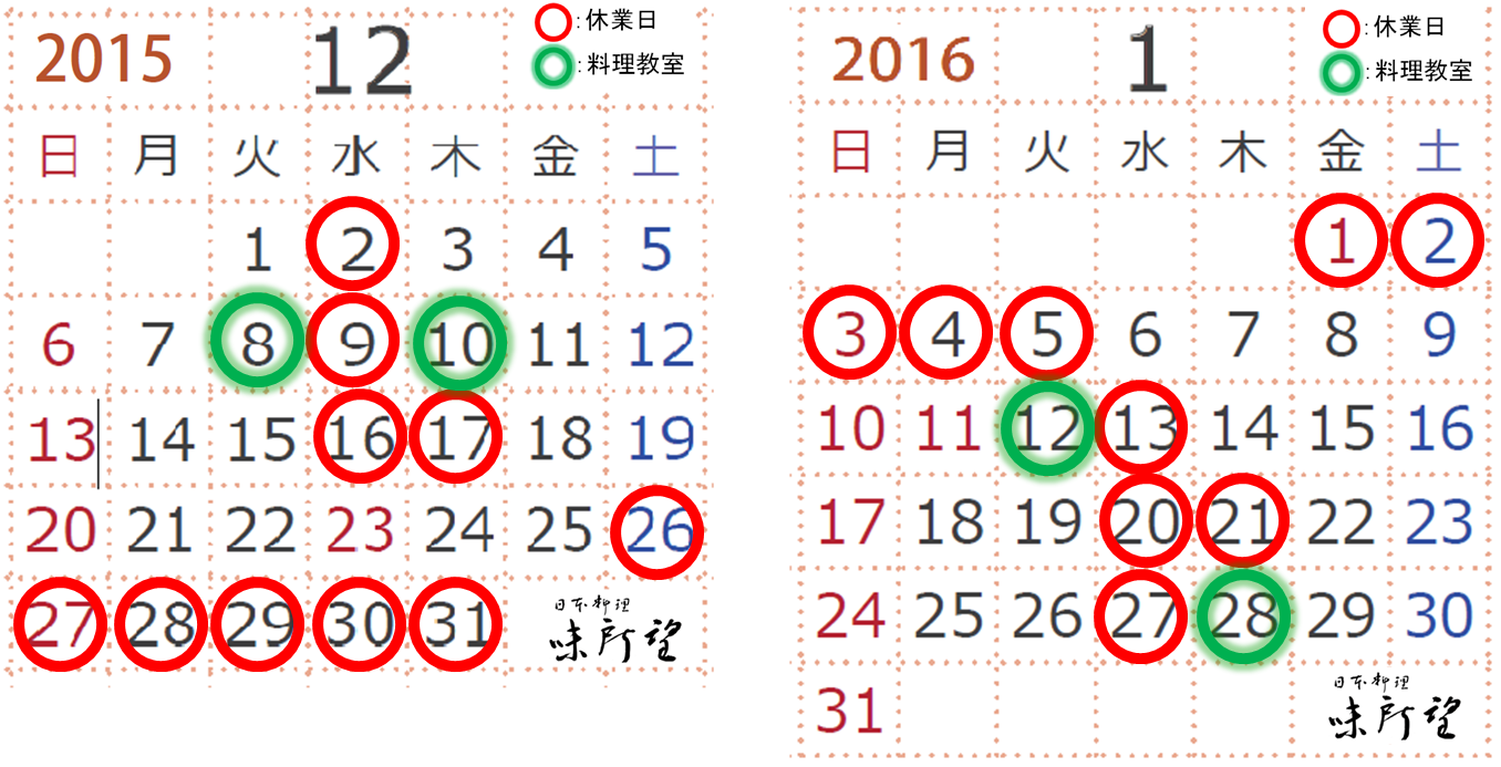 味所望 2015年12月 2016年1月のカレンダーです