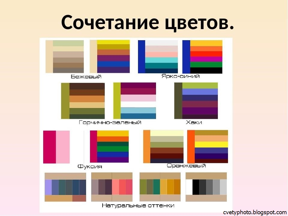 Цвета Сочетающиеся