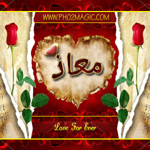 صور اسماء صور اسم معاذ 2013 خلفيات باسم معاذ التصميم الثالث