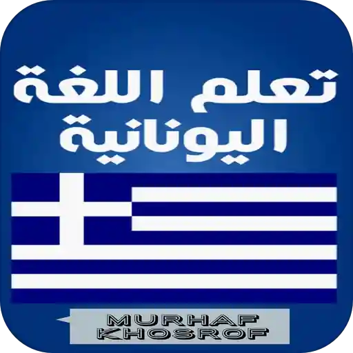تعلم اللغة اليونانية مجانا