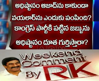Weekend Comment by RK – Vayalar Ravi visit -20th Apr