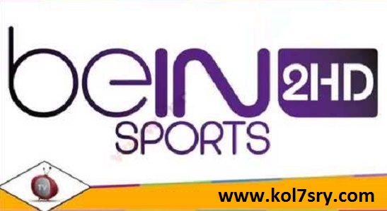 تردد قناة بي إن سبورت 2 HD على النايل سات - frequence beIN SPORTS 2 HD nilesat