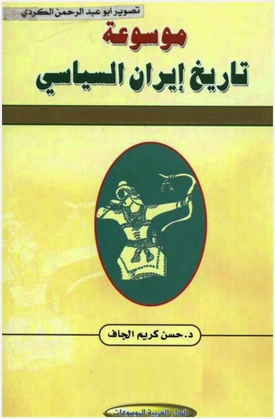 موسوعة تاريخ إيران السياسي Pdf مكتبة سور الازبكية