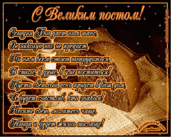 Пожелание доброго поста Пожелание доброго поста