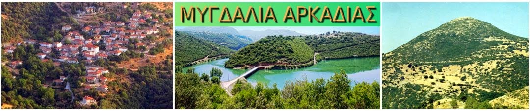 ΜΥΓΔΑΛΙΑ ΑΡΚΑΔΙΑΣ