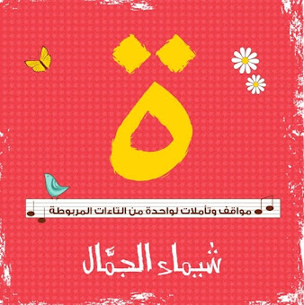 كتابي: تاء مربوطة