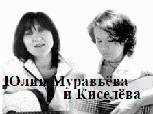 Юлия Муравьёва и Юлия Киселёва