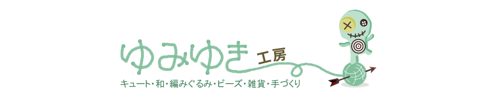 ゆみゆき工房