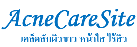 วิธีรักษาสิว ครีมรักษาสิว เคล็ดลับหน้าขาวใส ผิวขาวเปล่งปลั่ง