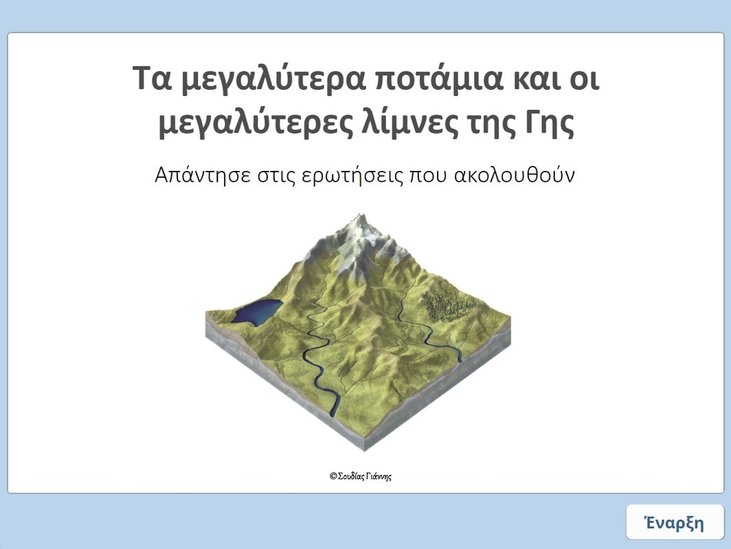 ΤΑ ΜΕΓΑΛΥΤΕΡΑ ΠΟΤΑΜΙΑ ΚΑΙ ΟΙ ΜΕΓΑΛΥΤΕΡΕΣ ΛΙΜΝΕΣ ΤΗΣ ΓΗΣ