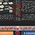 فرش أشكال متنوعة للفتوشوب