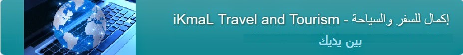 إكمال للسفر والسياحة - iKmaL Travel and Tourism