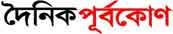 Dainik Purbokone Dainik Purbokone