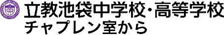 立教池袋中高チャプレン室から