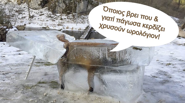 Τα… ‘αξιόπιστα’ ΜΜΕ και η παγωμένη αλεπού! Τα… ‘αξιόπιστα’ ΜΜΕ και η παγωμένη αλεπού!