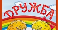 Картинки по запросу лагерь Дружба
