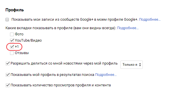 Настройка профиля Google+ - галочка вкладки +1