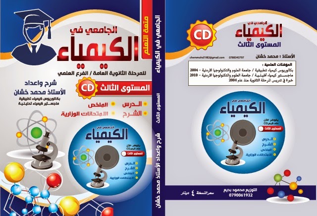 الجامعي في الكيمياء مع نسخة CD لطلاب التوجيهي