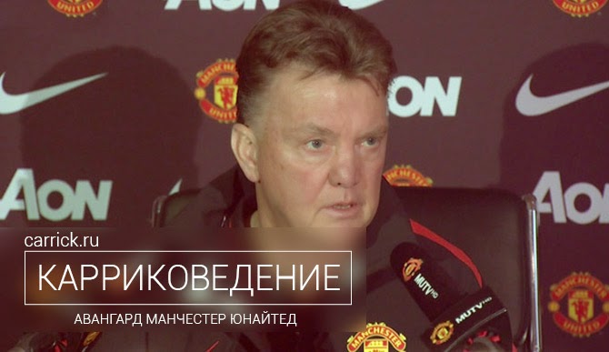 Пресс-конференция Луи Ван Гала перед матчем с «Арсеналом»