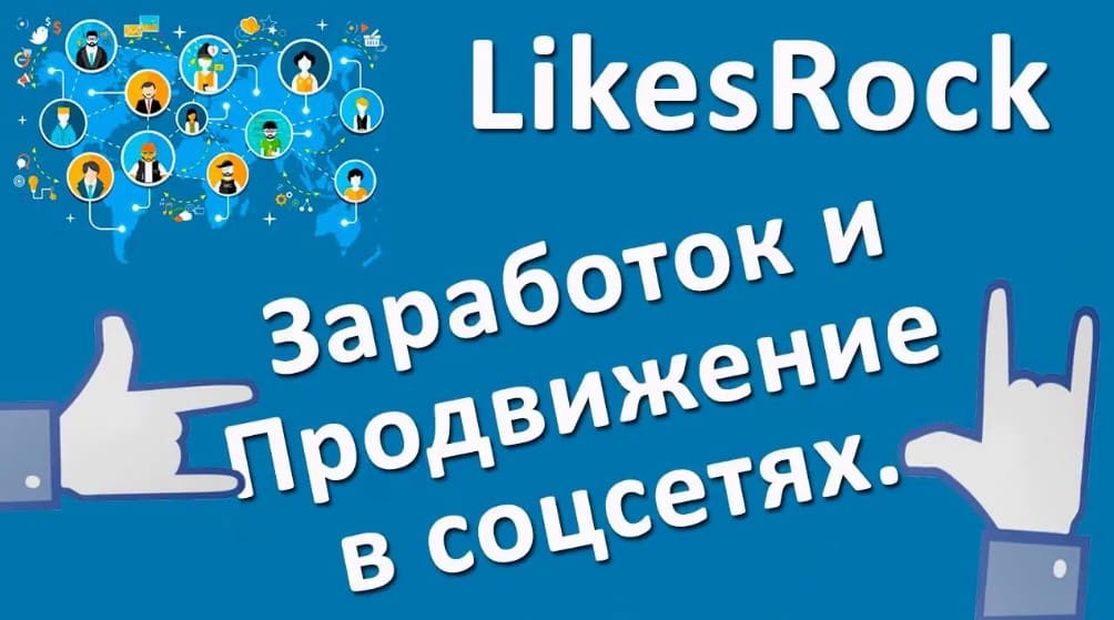 LikesRock - новое поколение инструментов для раскрутки в социальных сетях