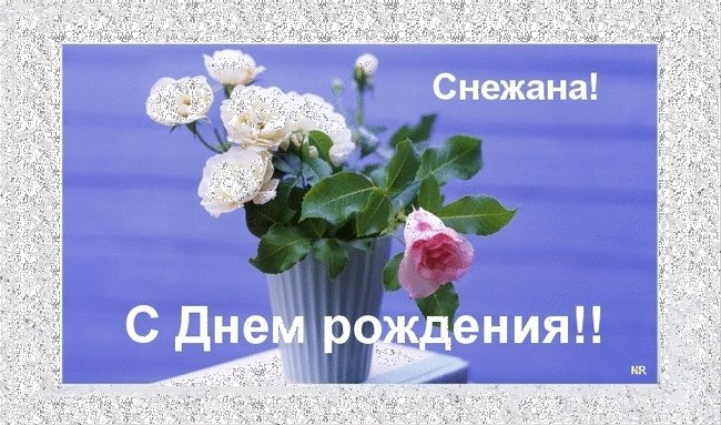 Поздравленья с днем рождения снежану Поздравленья с днем рождения снежану