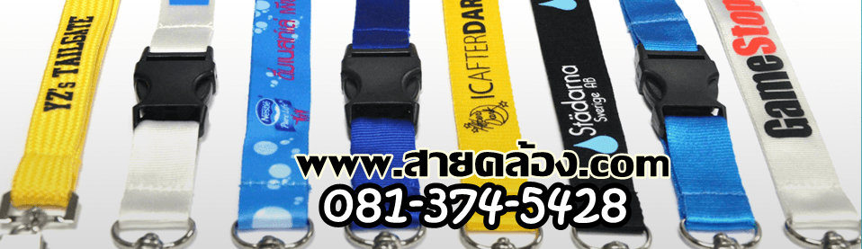 สายคล้อง saiklong