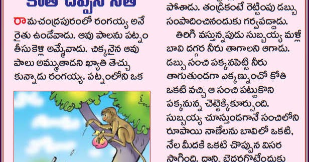 Telugu Kids Stories Online Telugu Kids Stories Online