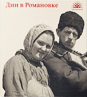 Дни в Романовке Дни в Романовке