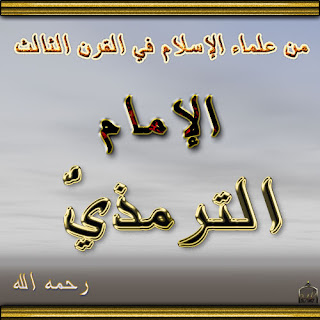 سيرة الإمام الترمذي رحمه الله نسبه,حياته,علمه,مؤلفاته,وفاته