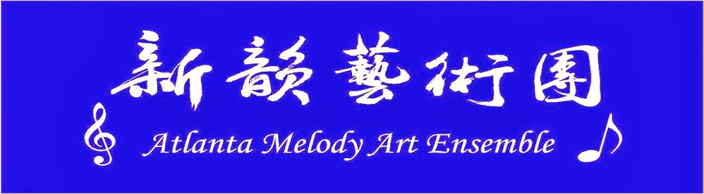 Atlanta Melody Art Ensemble (亚特兰大新韵艺术团）